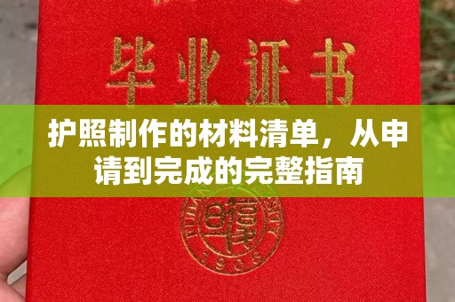 龙安护照制作的材料清单，从申请到完成的完整指南