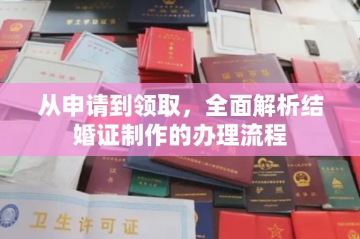 潜山从申请到领取，全面解析结婚证制作的办理流程