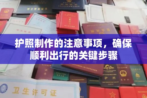 青县护照制作的注意事项，确保顺利出行的关键步骤