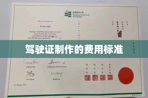 贵定驾驶证制作的费用标准