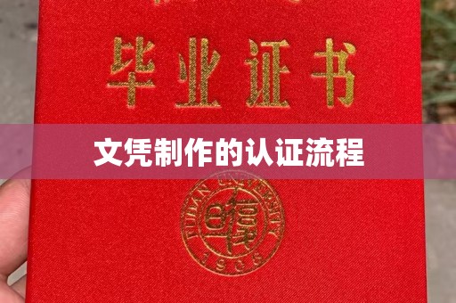 北海新区文凭制作的认证流程